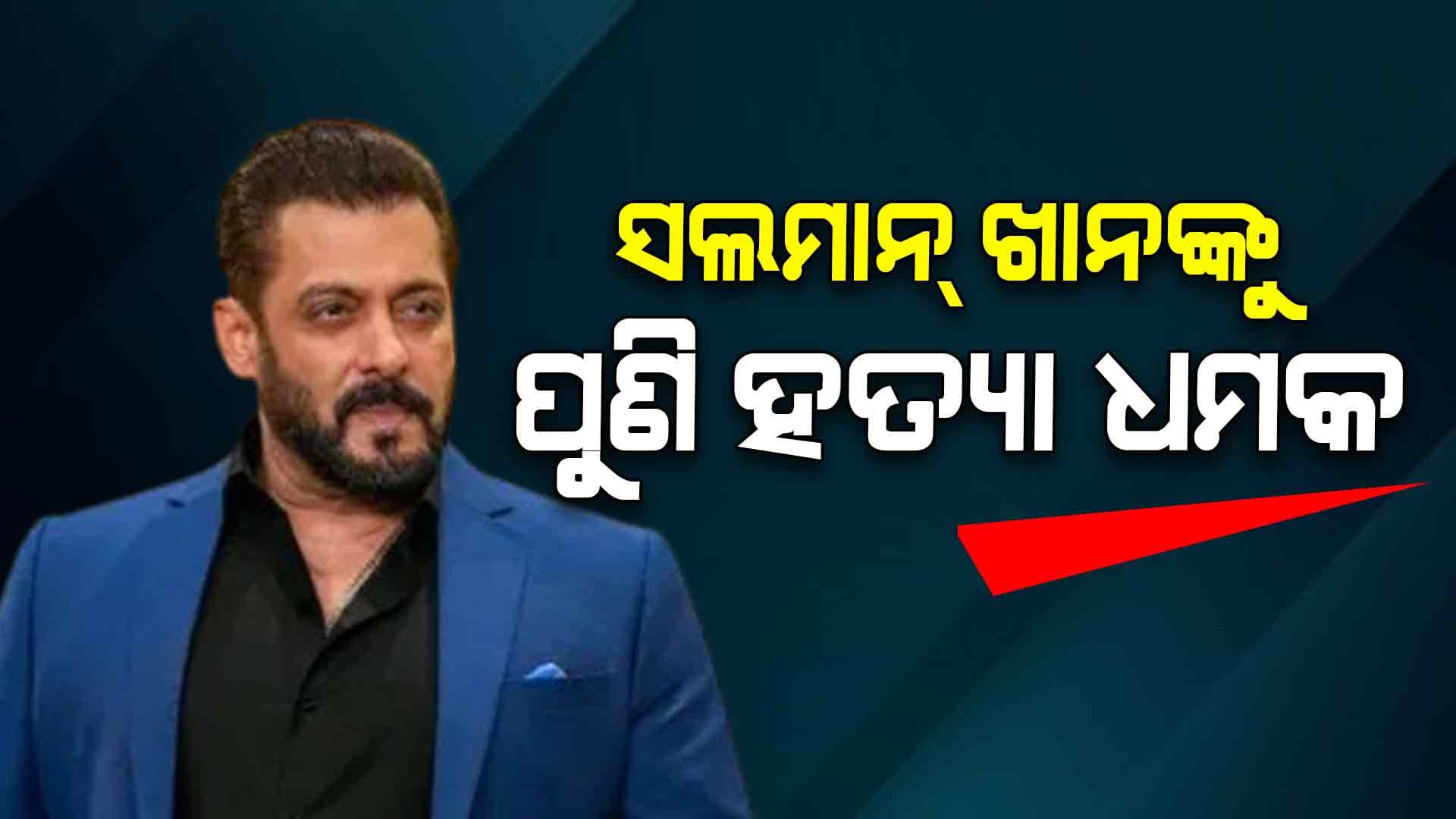ସଲମାନ୍ ଖାନଙ୍କୁ ହତ୍ୟା ଧମକ: ବଢ଼ିଲା ସୁରକ୍ଷା ବ୍ୟବସ୍ଥା
