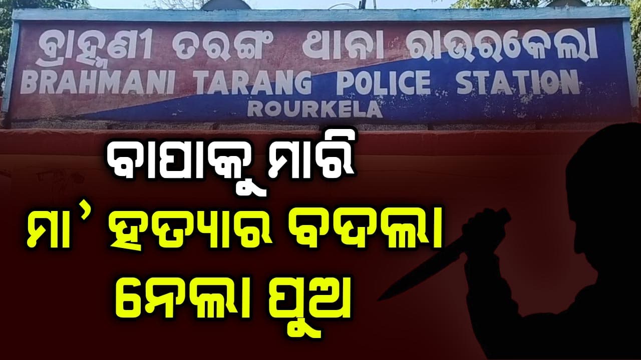 ମା' ହତ୍ୟାର ବଦଲା ନେଲା ପୁଅ