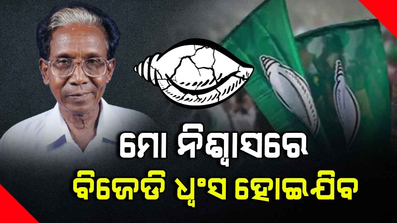 'ମୋ ବିଶ୍ୱାସରେ ବିଷ ଦେଇଛି ବିଜେଡି, ମୋ ଲୁହ ନିଶ୍ୱାସ ପଡ଼ିବ'