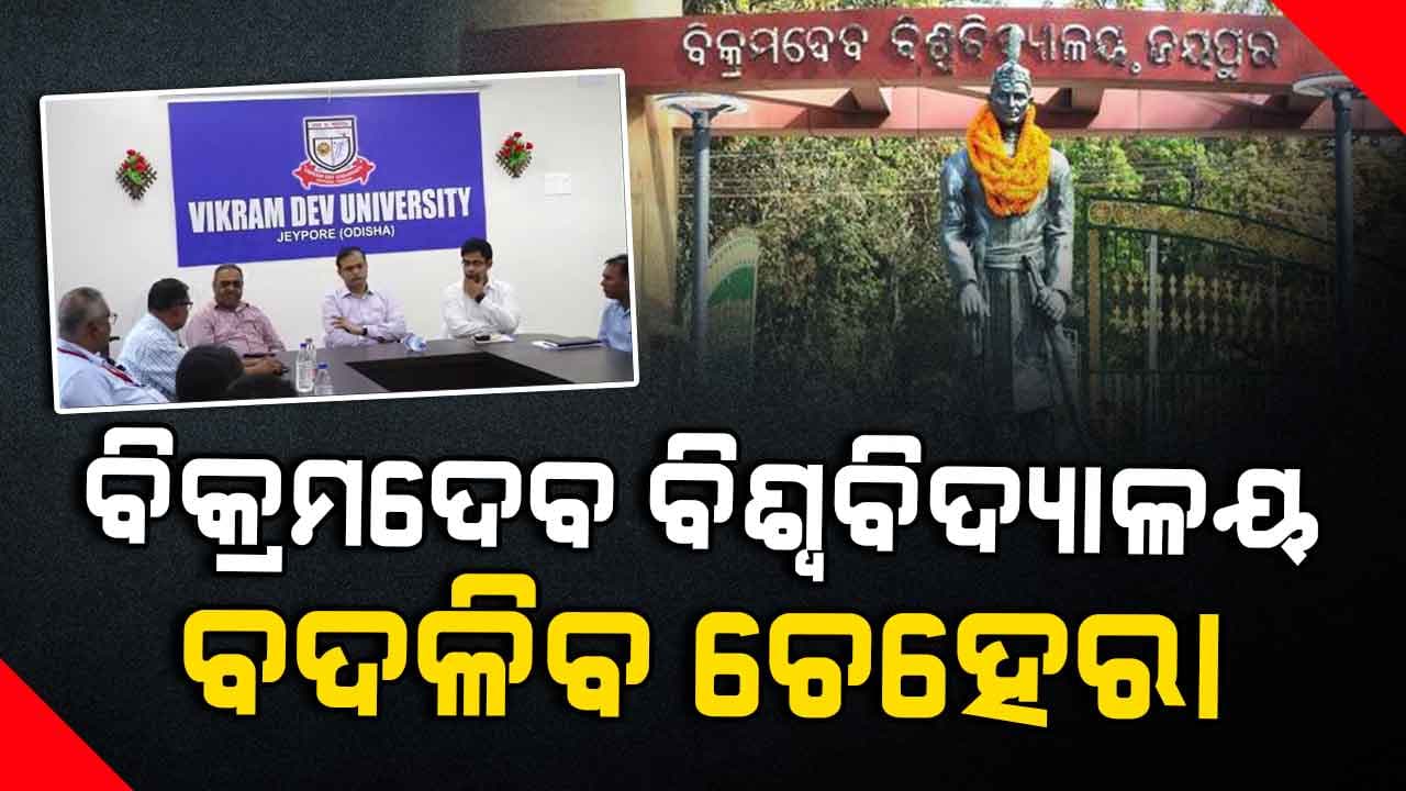 ଉଚ୍ଚଶିକ୍ଷା କ୍ଷେତ୍ରରେ ମାଇଲଖୁଣ୍ଟ ପାଲଟିବ ବିକ୍ରମଦେବ ବିଶ୍ୱବିଦ୍ୟାଳୟ