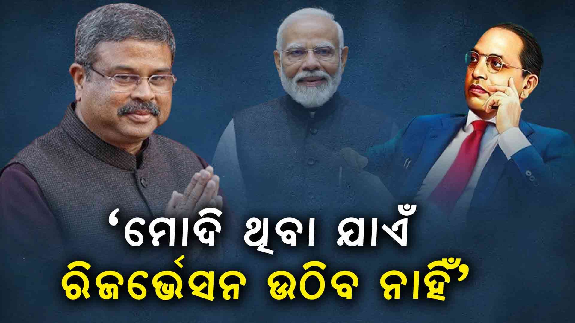 ସମ୍ବିଧାନ ନିର୍ମାତାଙ୍କୁ ଧର୍ମେନ୍ଦ୍ରଙ୍କ ଶ୍ରଦ୍ଧାଞ୍ଜଳି, କହିଲେ...