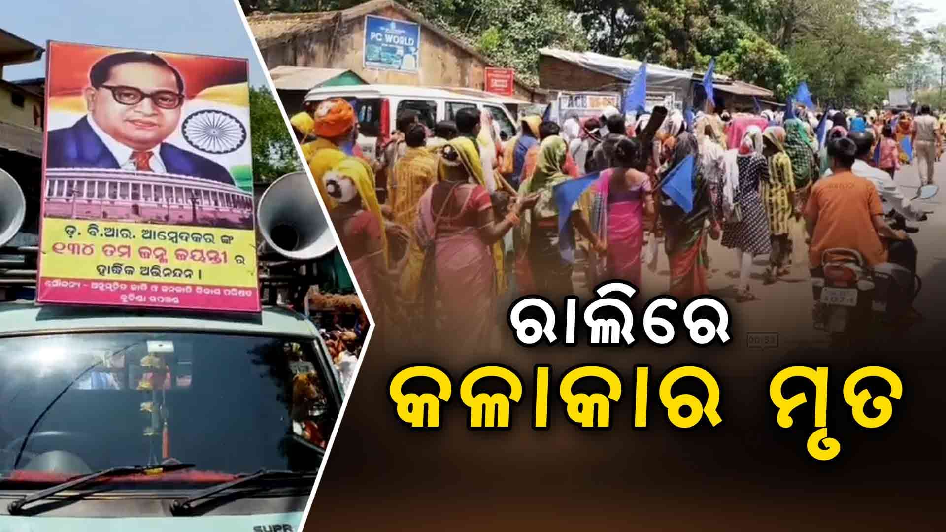ଆମ୍ବେଦକରଙ୍କ ଜୟନ୍ତୀ ଉତ୍ସବ ପାଳନବେଳେ ଅଘଟଣ