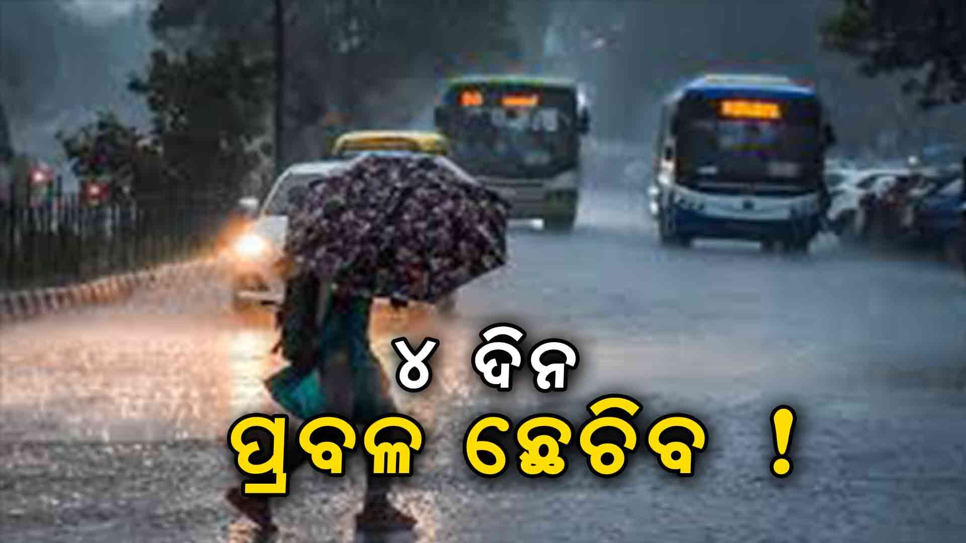 Rain Alert; ଏହି ସବୁ ଜିଲ୍ଲାରେ ବିଜୁଳି ଘଡଘଡି ସହ ପ୍ରବଳ ବର୍ଷା