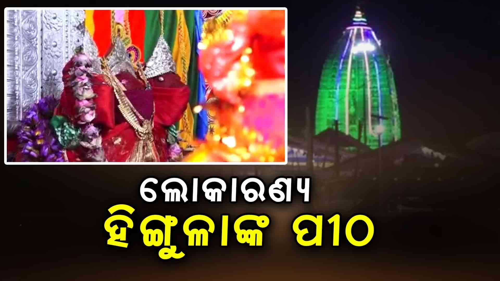 ଝଟକୁଛି ଅଗ୍ନିରୂପୀ ମା' ହିଙ୍ଗୁଳାଙ୍କ ଭବ୍ୟ ମନ୍ଦିର