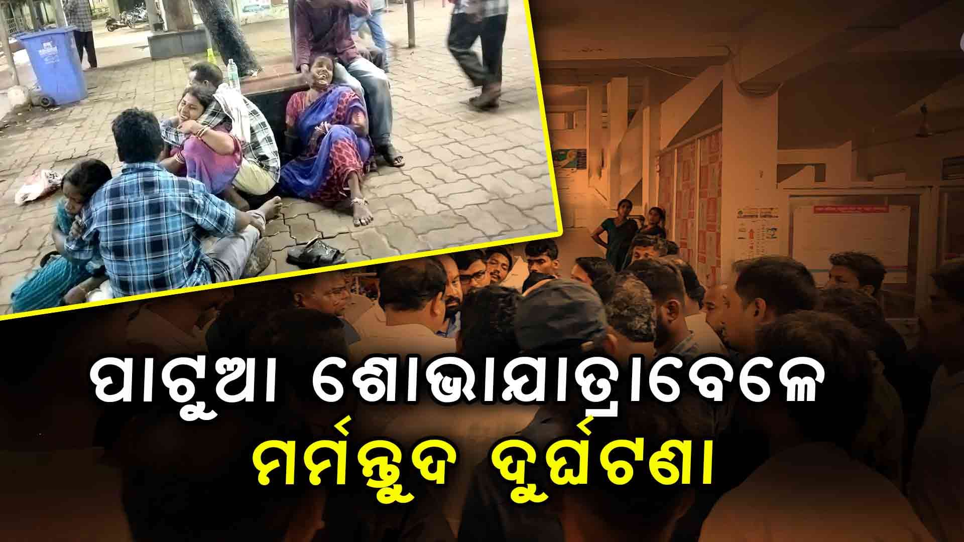 ଡିଜେ ଗାଡ଼ି ୧୧ କେଭି ବିଦ୍ୟୁତ୍ ତାର ସଂସ୍ପର୍ଶରେ ଆସିବାରୁ ଦୁର୍ଘଟଣା: ୨ ମୃତ