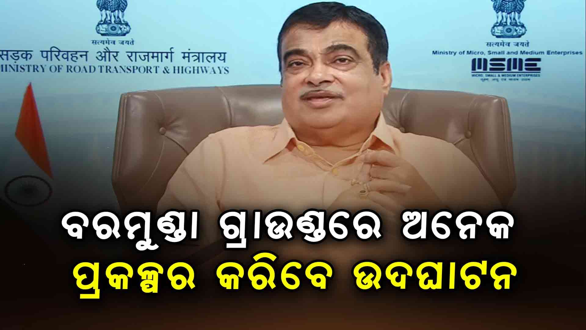 ଦିନିକିଆ ଓଡ଼ିଶା ଗସ୍ତରେ ଆସିବେ କେନ୍ଦ୍ର ମନ୍ତ୍ରୀ ନୀତିନ ଗଡକାରୀ