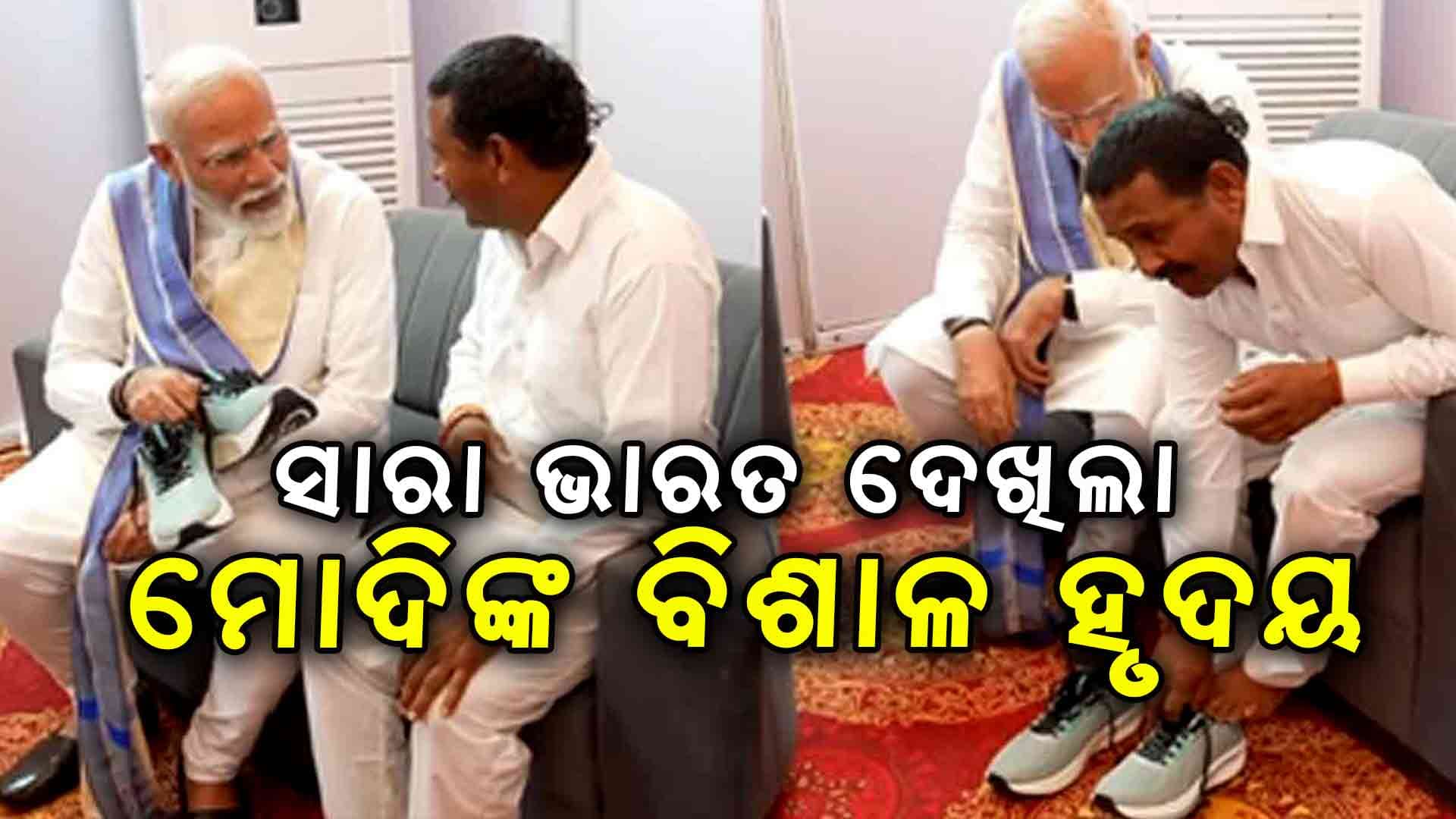 ଜଣେ ସାଧାରଣ ଲୋକଙ୍କୁ ଜୋତା ପିନ୍ଧାଇ ନିଜ ବଡ଼ପଣର ପରିଚୟ ଦେଲେ ପିଏମ ମୋଦି