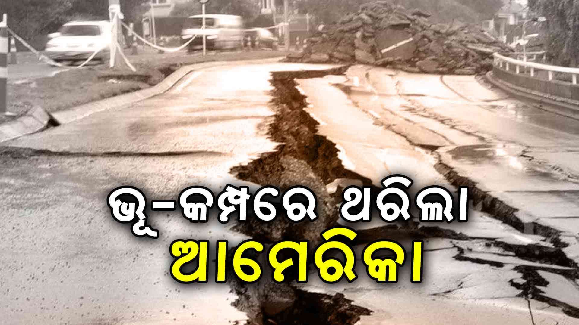 ଆମେରିକାରେ ଭୂମିକମ୍ପର ଶକ୍ତ ଝଟକା: ଭୟରେ ଘରୁ ବାହାରି ଆସିଲେ ଲୋକ