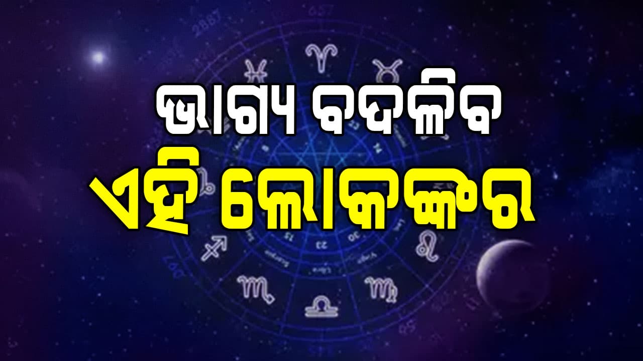 ଏହି ରାଶିଧାରୀ ବ୍ୟକ୍ତିଙ୍କର ଆଜି ଖୁସିରେ ସମୟ କଟିବ