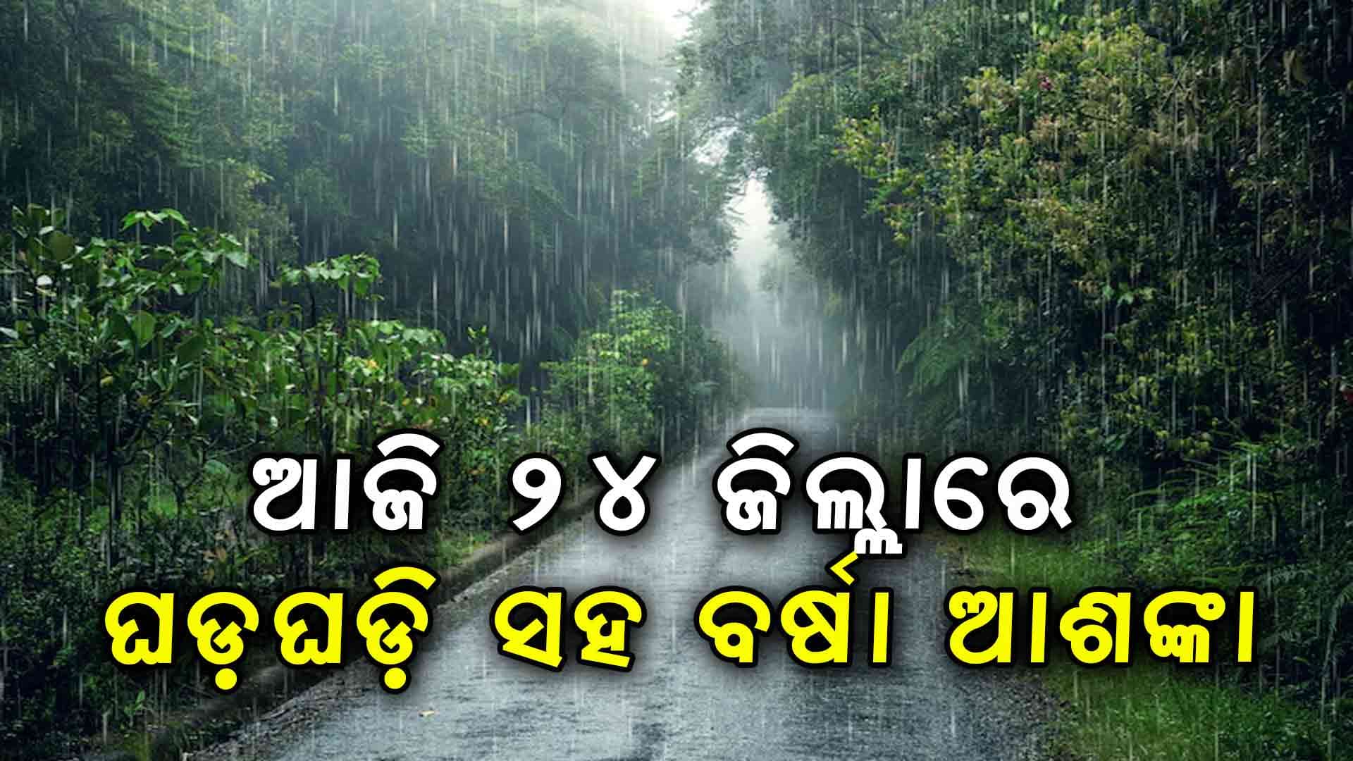 ଆସନ୍ତା ୧୯ ଯାଏଁ କାଳବୈଶାଖୀ ବର୍ଷା ସମ୍ଭାବନା