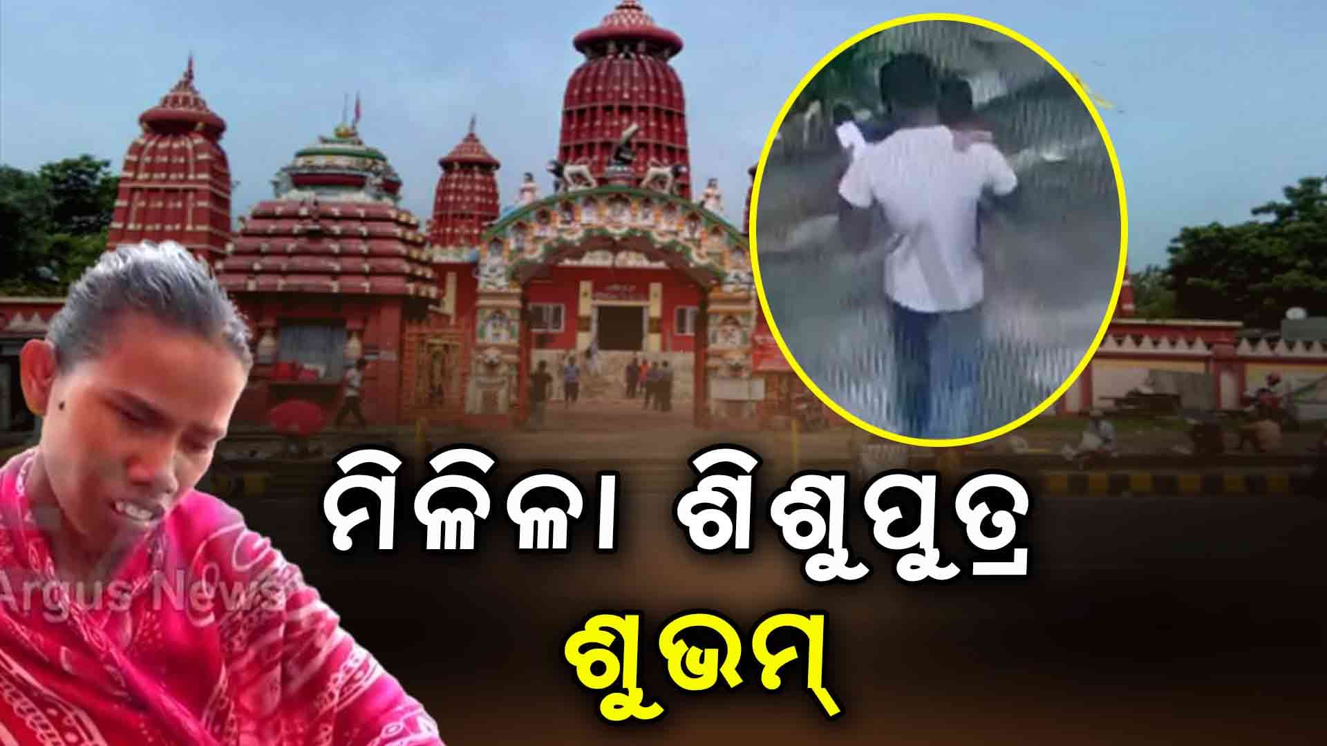 ଭୁବନେଶ୍ୱରରୁ ଅପହୃତ ଶିଶୁପୁତ୍ରକୁ ବାଲେଶ୍ୱରରୁ ଉଦ୍ଧାର କଲା କମିଶନରେଟ ପୋଲିସ