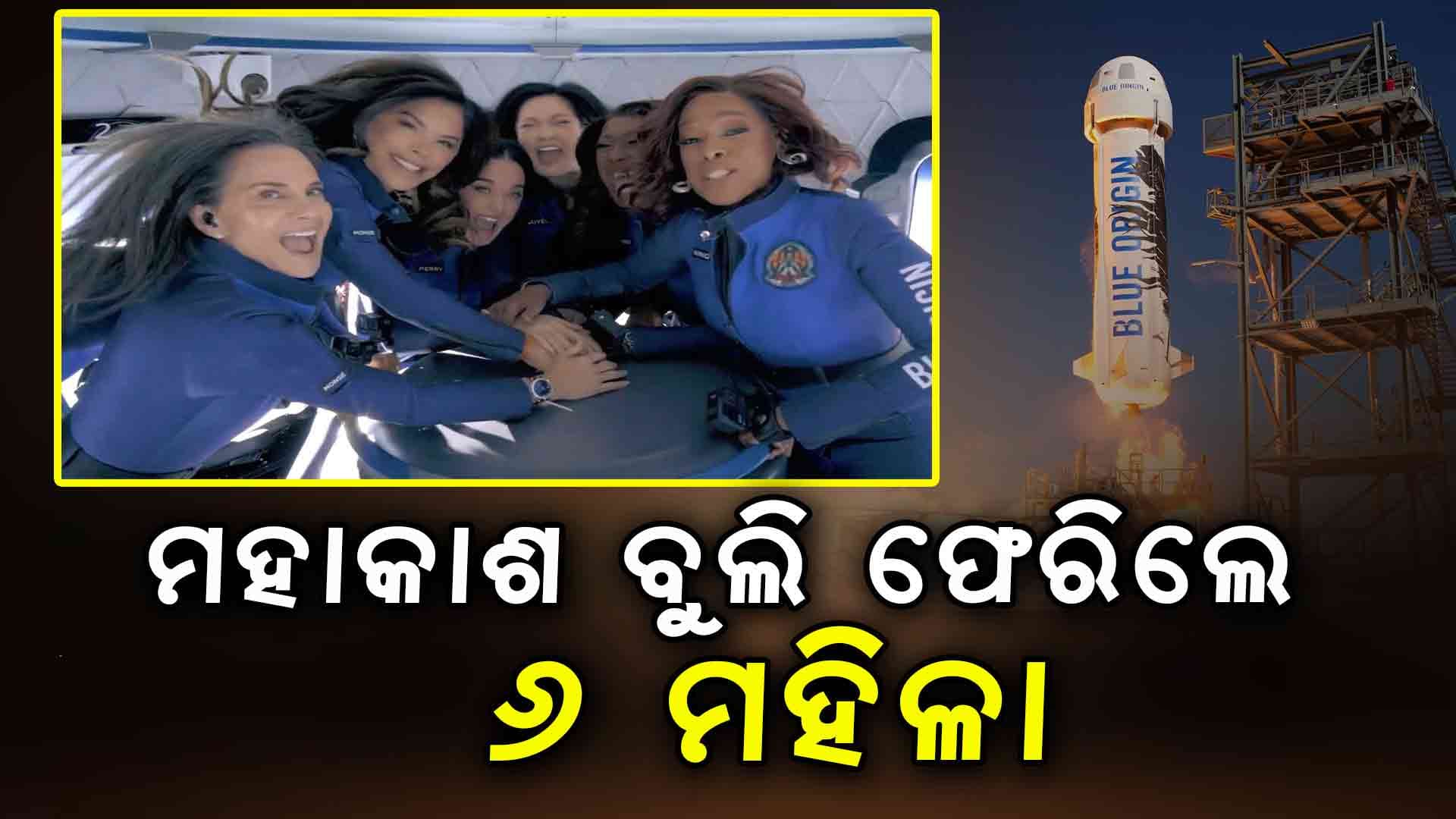 ବ୍ଲୁ ଅରିଜିନ୍‌ ରଚିଲା ଇତିହାସ: ମହାକାଶ ଭ୍ରମଣ କରି ଫେରିଲେ ୬ ମହିଳା
