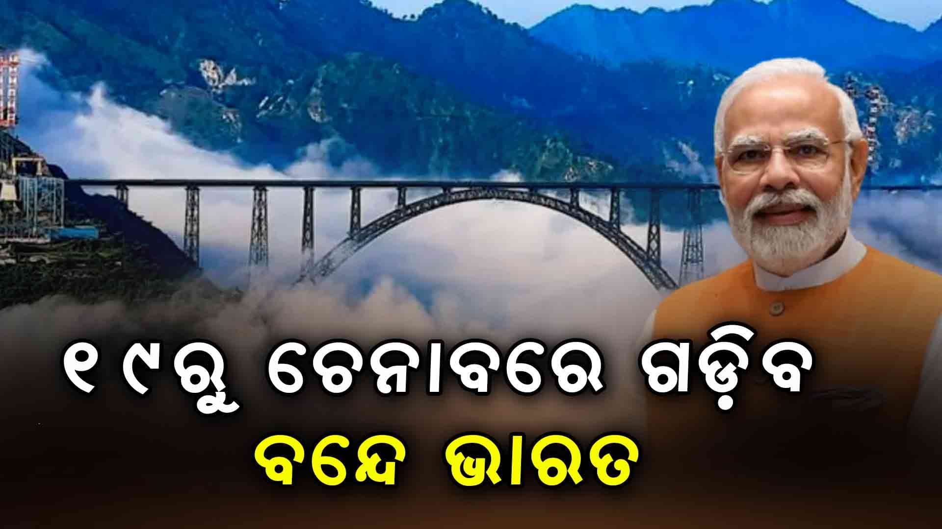 ବିଶ୍ଵର ସର୍ବୋଚ୍ଚ ରେଳ ବ୍ରିଜ୍‌ ଚେନାବର ଉଦ୍‌ଘାଟନ କରିବେ ପିଏମ୍ ମୋଦି