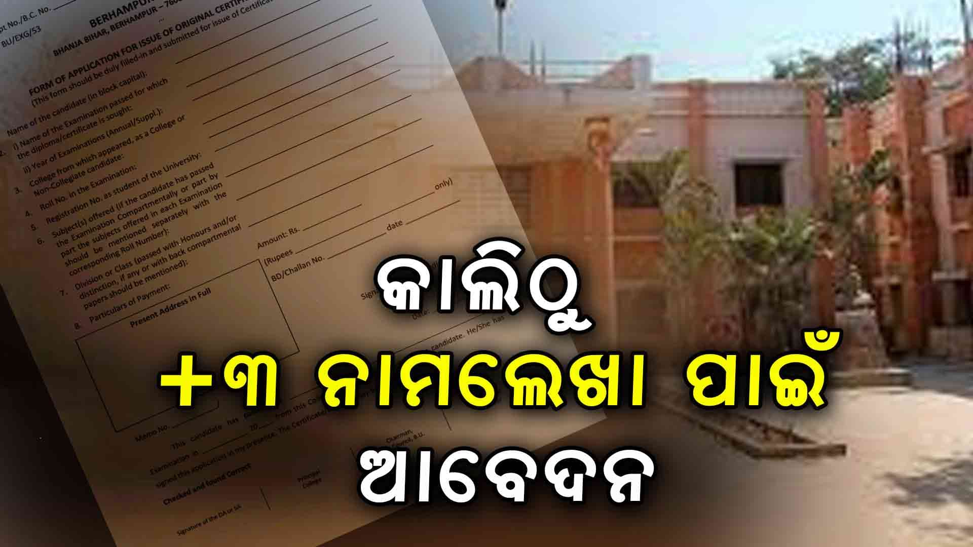 ଏପ୍ରିଲ ୧୬ ରୁ ଯୁକ୍ତ ୩ ନାମଲେଖା ପାଇଁ ଆବେଦନ 