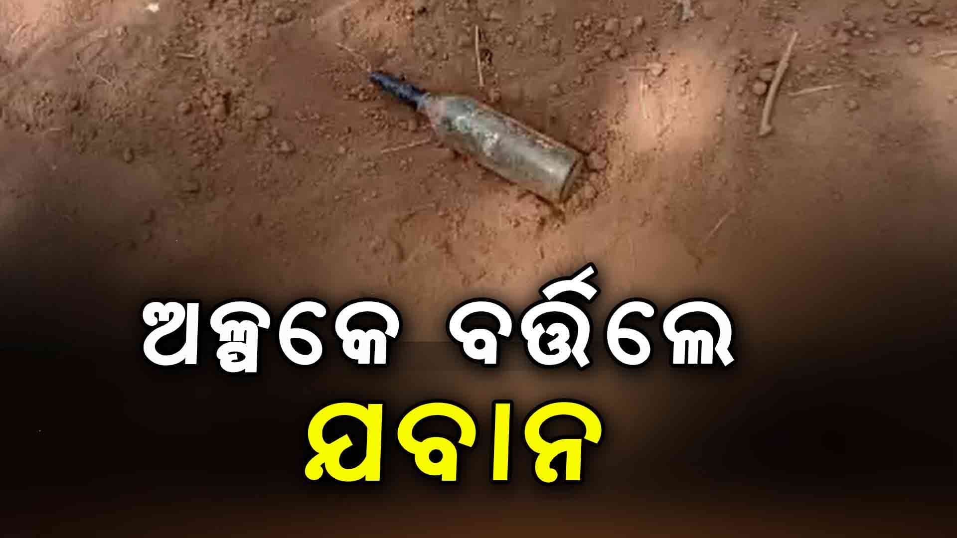 ୫ଟି ଆଇଡି ନିଷ୍କ୍ରିୟ କଲେ ସୁରକ୍ଷାବାହିନୀ