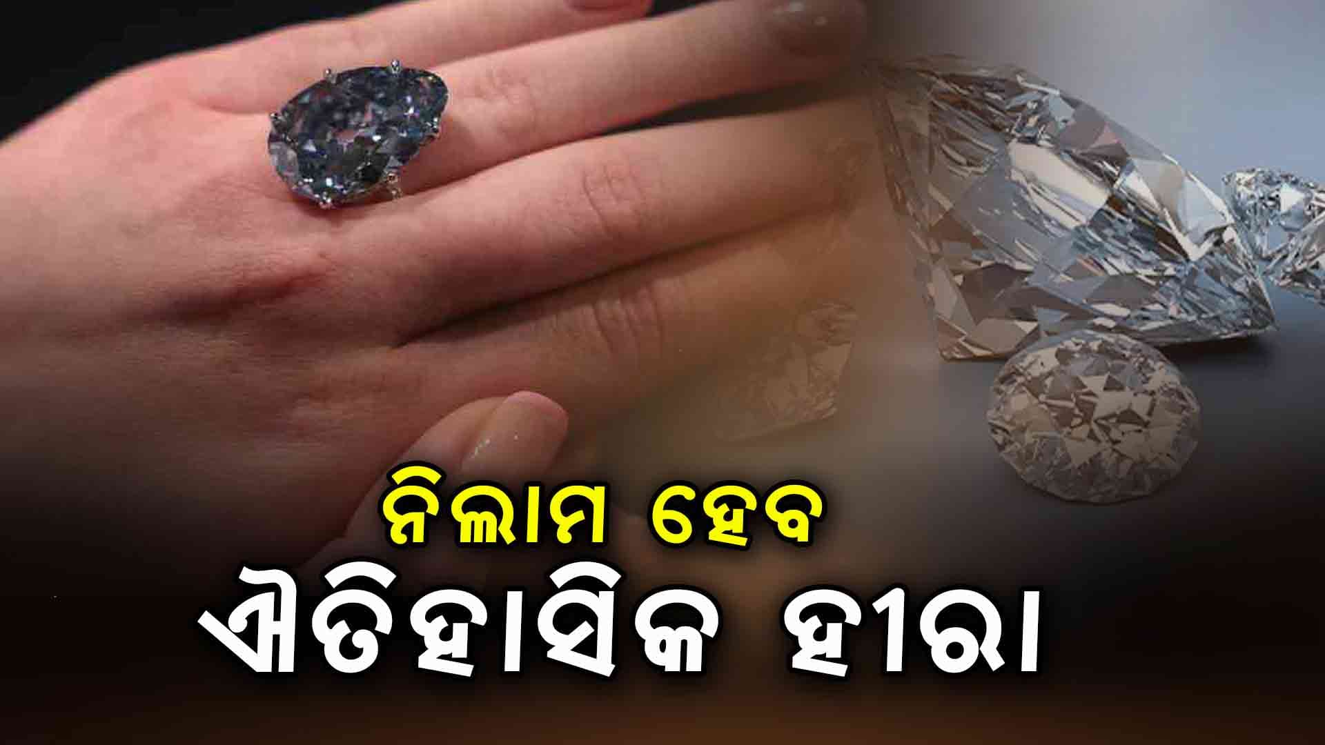 ନିଲାମ ହେବ 'ଗୋଲକୁଣ୍ଡା ବ୍ଲୁ' ହୀରା