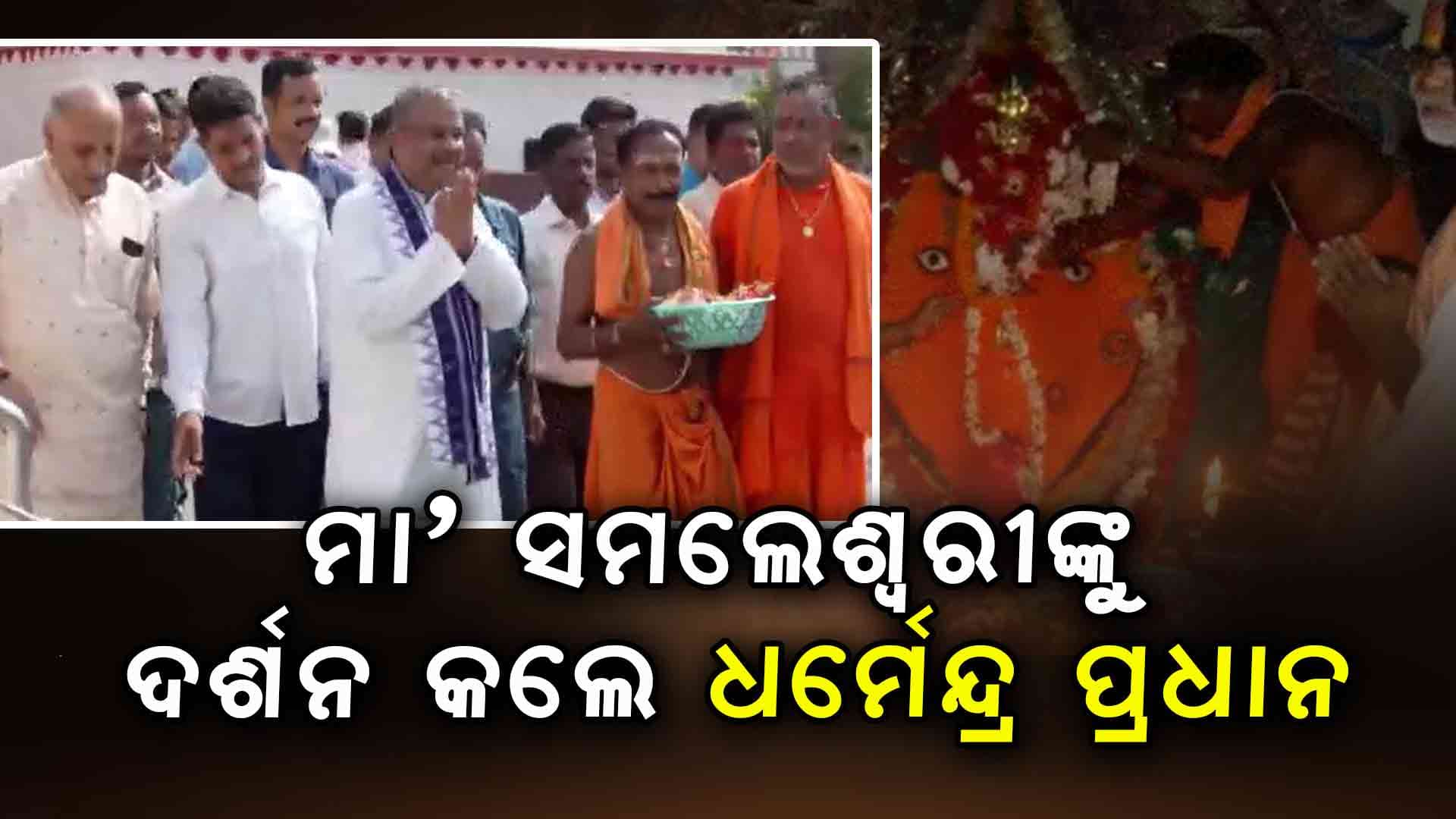 ମା'ଙ୍କୁ ପୂଜାର୍ଚ୍ଚନା କରିବା ସହ ଆର୍ଶିବାଦ ନେଲେ ଧର୍ମେନ୍ଦ୍ର ପ୍ରଧାନ