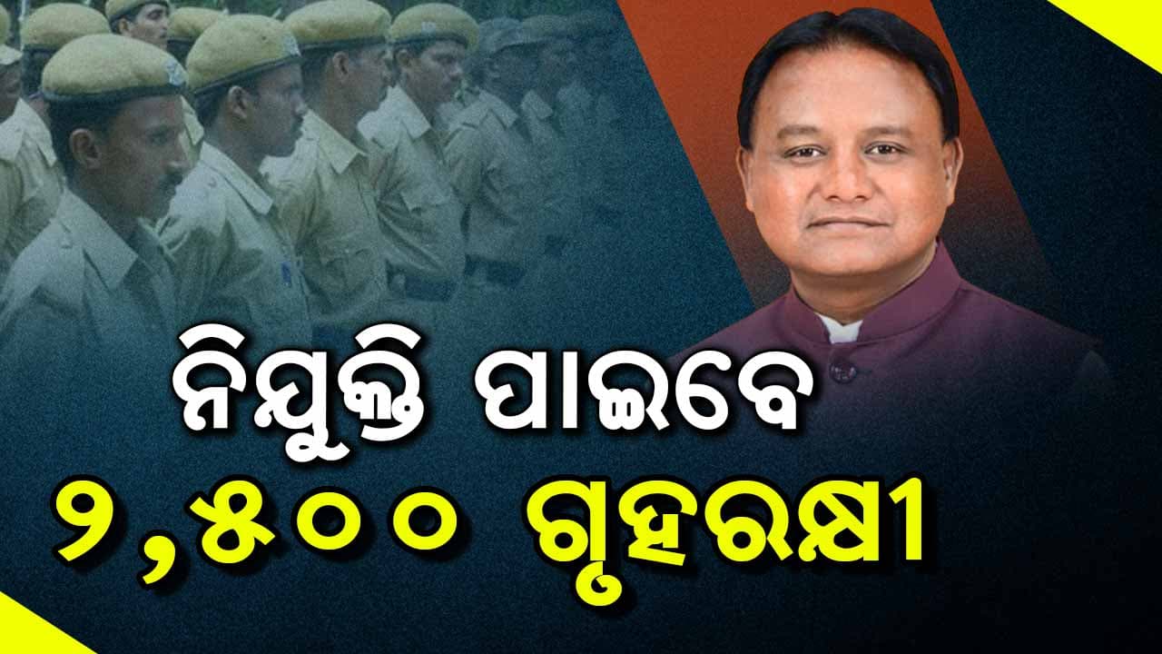 ଖୁସି ଖବର; ରାଜ୍ୟରେ ସୃଷ୍ଟି ହେଲା 2,500 ଗୃହରକ୍ଷୀ ପଦବୀ 