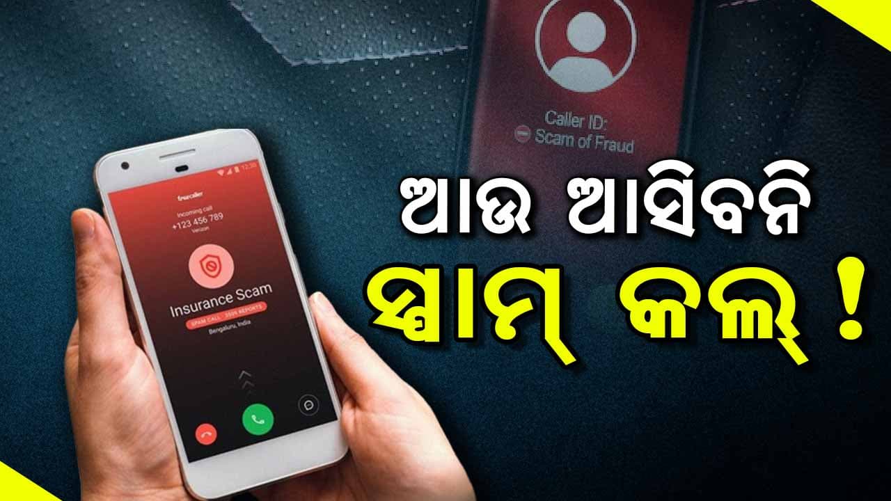 ଏମିତି କଲେ ଆଉ ଆସିବ ନି ସ୍ପାମ୍ କଲ୍ 