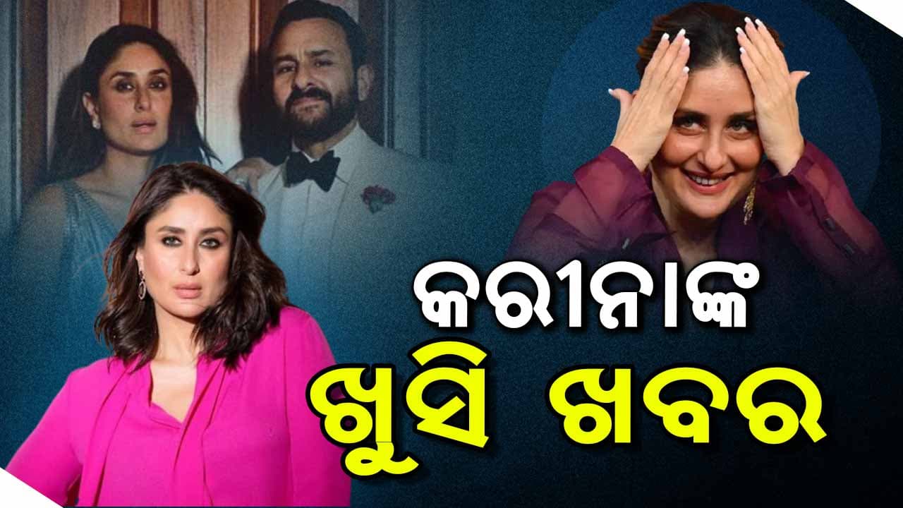 'ଦାୟରା’ରେ ନଜର ଆସିବେ କରୀନା, ଇଣ୍ଡଷ୍ଟ୍ରିରେ ପୂରଣ କଲେ ୨୫ ବର୍ଷ 