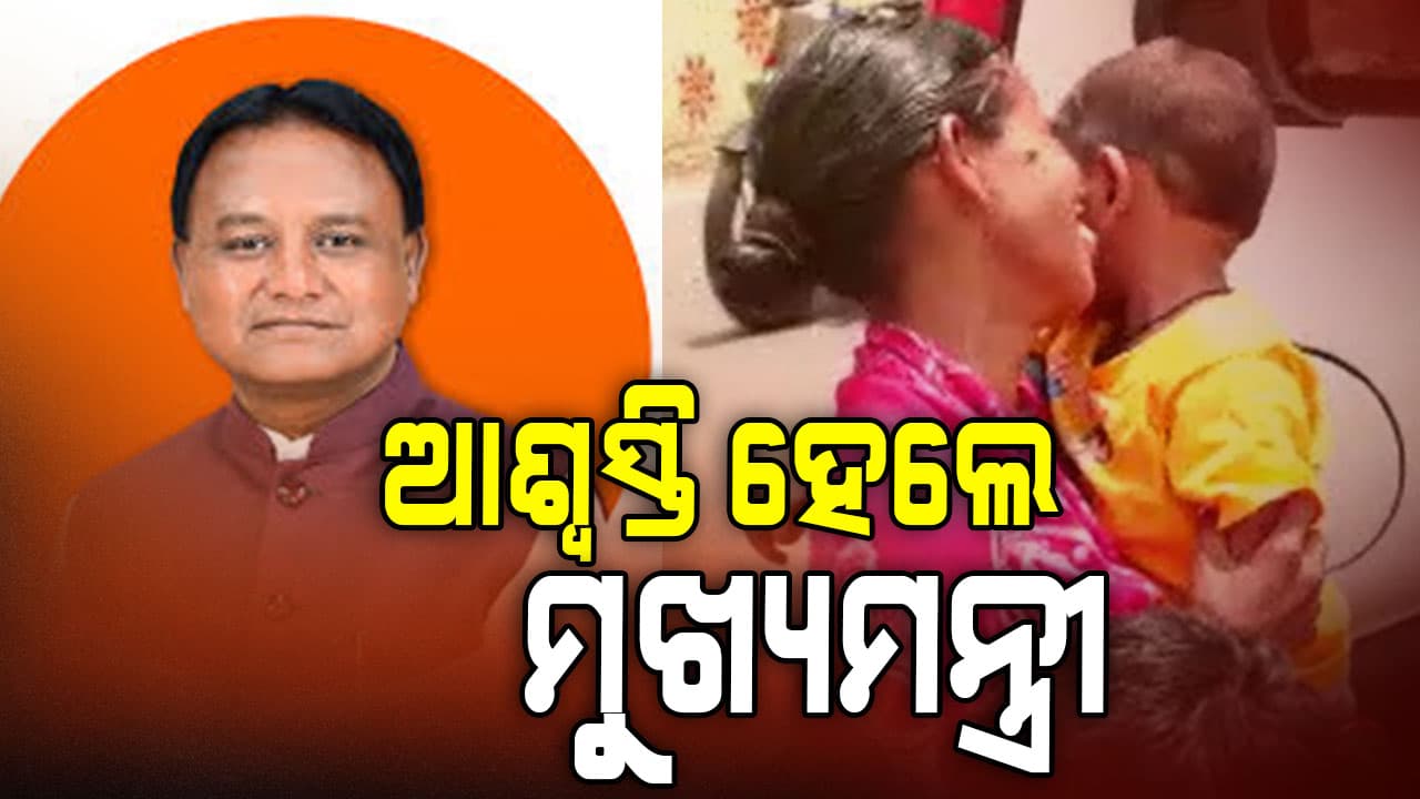 ମା' କୋଳକୁ ଶିଶୁପୁତ୍ର ଫେରି ଆସିବା ଖବର ମତେ ଆଶ୍ବସ୍ତି ଦେଇଛି- ମୁଖ୍ୟମନ୍ତ୍ରୀ