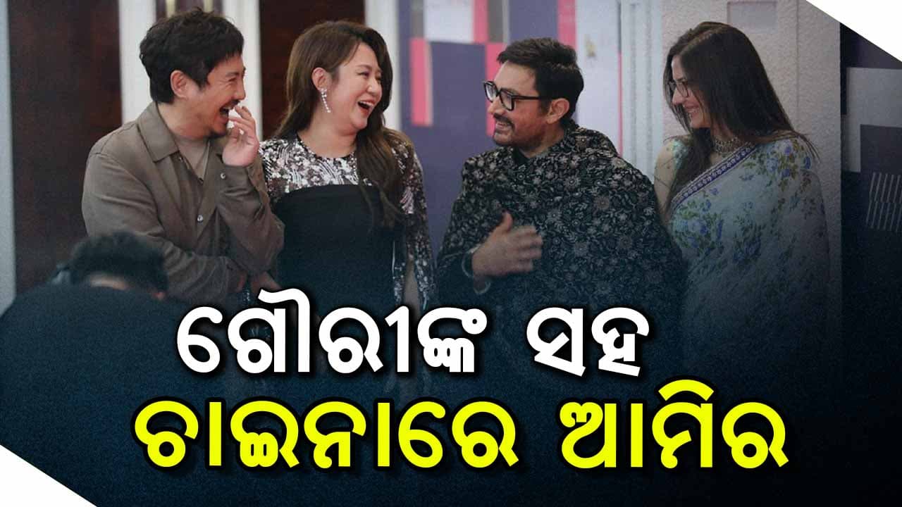 କିଏ ଏହି ଗୌରୀ ? ଯାହାକୁ ନେଇ ବୁଲୁଛନ୍ତି ଆମିର ଖାନ