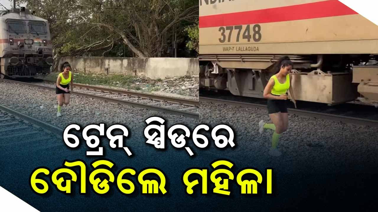 ଟ୍ରେନ ସ୍ପିଡରେ ଦୌଡିଲେ ମହିଳା, ସୋସିଆଲ ମିଡିଆରେ ଗାଳି ଦେଲେ ୟୁଜର୍ସ...