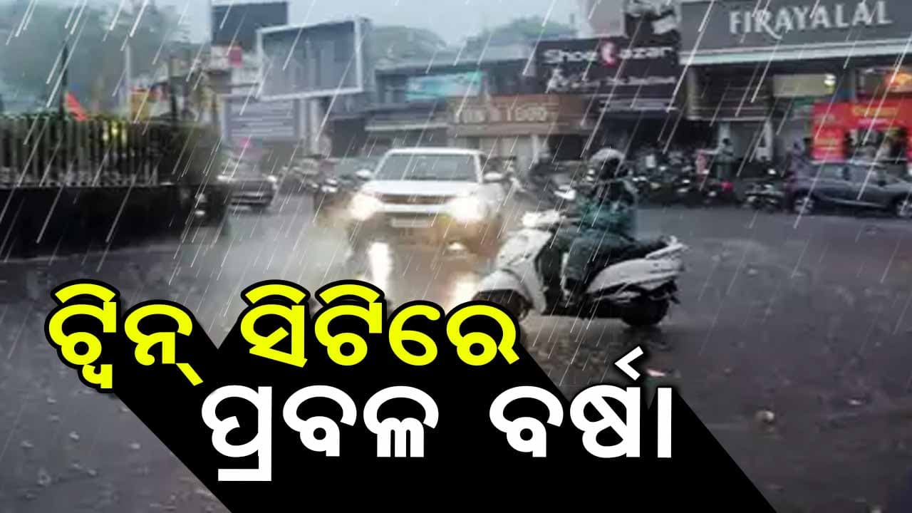 ଟ୍ଵିନ୍ ସିଟିରେ କାଳବୈଶାଖୀ ବର୍ଷା