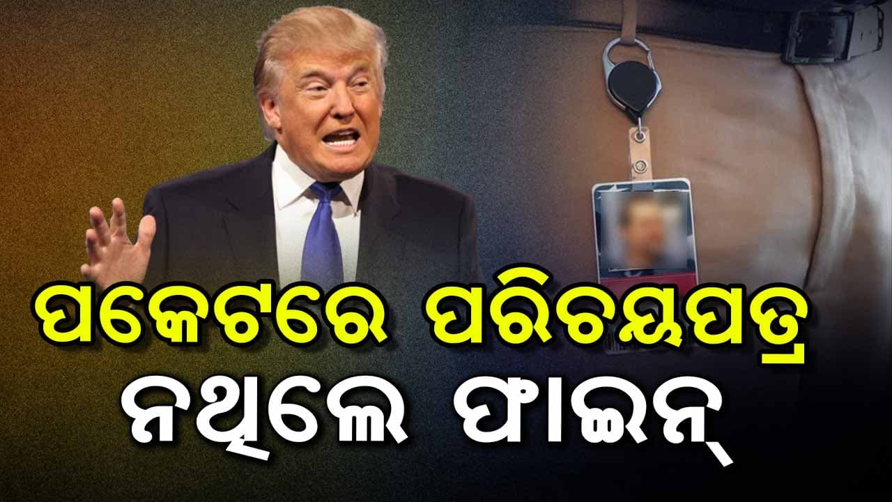 ପକେଟରେ ପରିଚୟପତ୍ର ନଥିଲେ ଦେବାକୁ ପଡିବ ଜରିମାନା 