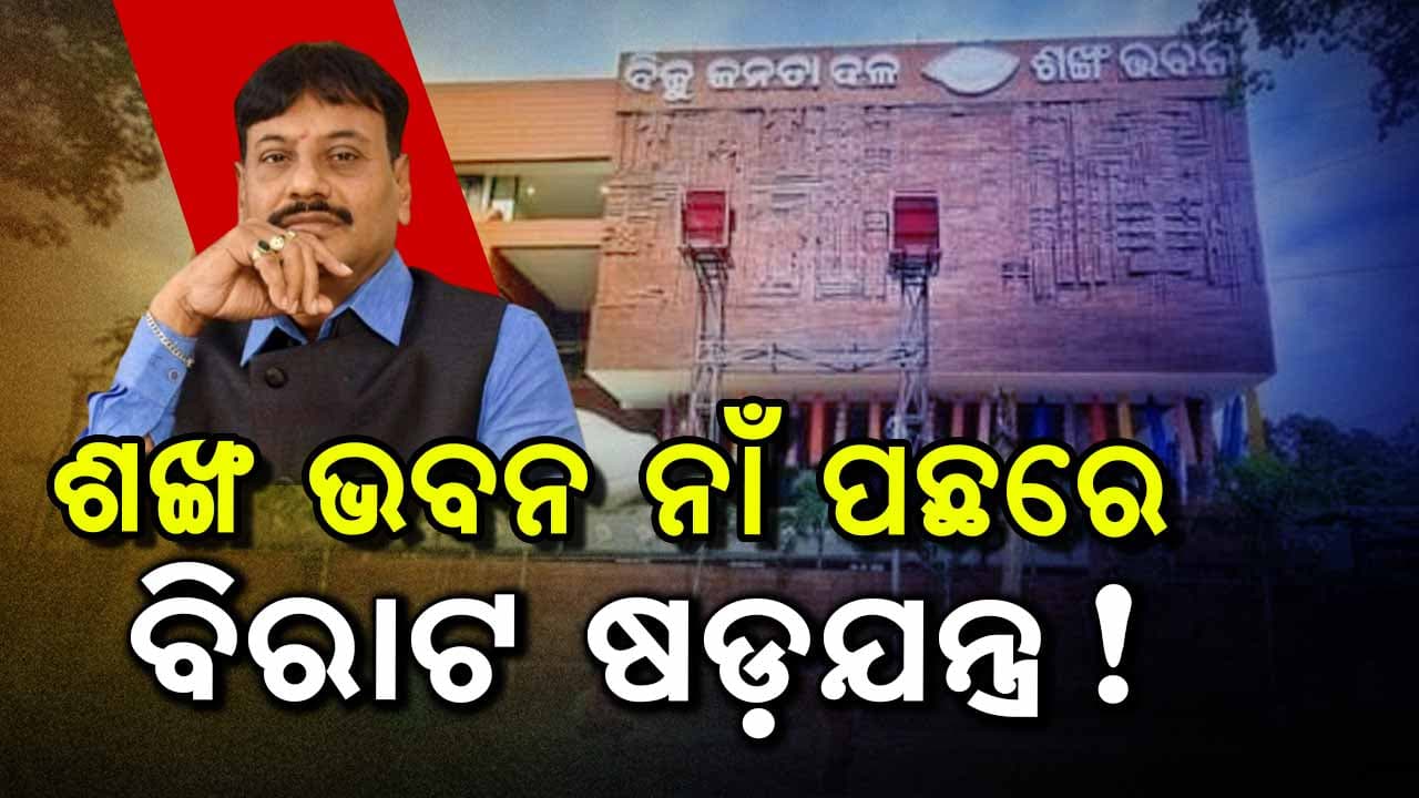 BJD କାର୍ଯ୍ୟାଳୟ ନାଁ ଶଙ୍ଖ ଭବନ କାହିଁକି ? ରହିଲାନି ବିଜୁଙ୍କ ନାଁ...