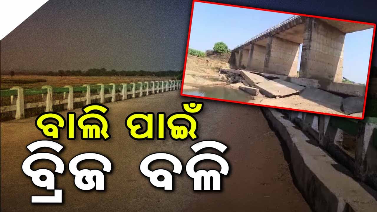 ସାଧାରଣ ଲୋକଙ୍କ ପାଇଁ ସମସ୍ୟା ସୃଷ୍ଟି କରୁଛି ବ୍ରିଜର ଫାଟ 