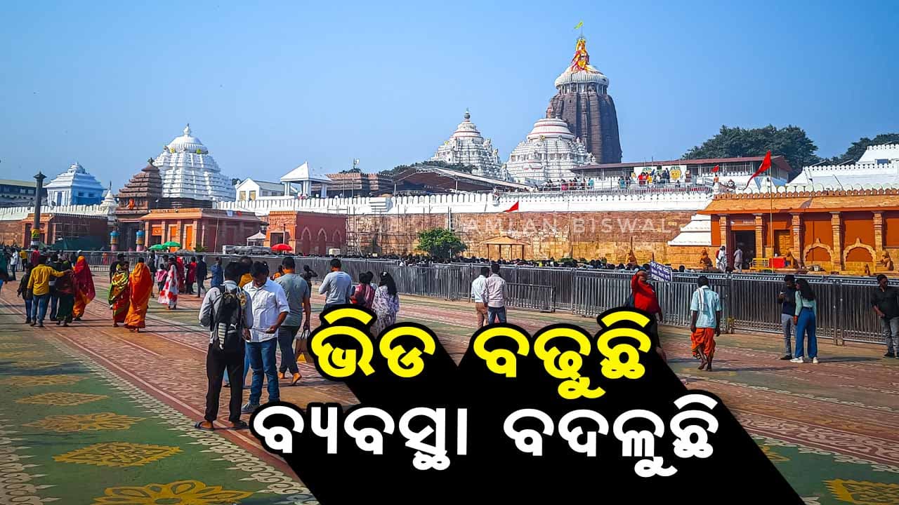 ଶୃଙ୍ଖଳିତ ହେଉଛି ଜଗା ଦର୍ଶନ, ହେଲେ ଟେନସନ ଦେଉଛି ଛୁଟି ଦିନର ଭିଡ