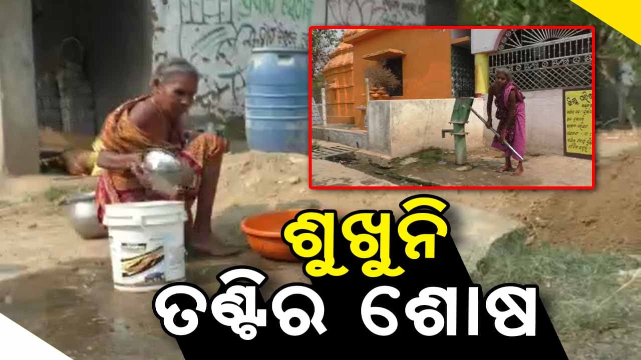 ଡହଳ ବିକଳ ଗ୍ରାମବାସୀ, ନଦୀ ପାଣି ପିଇ ବିତୁଛି ଜୀବନ