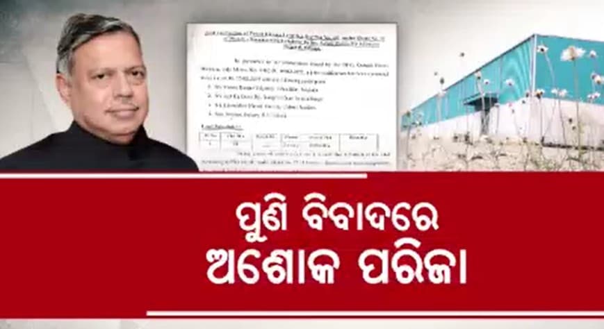 ଅଶୋକଙ୍କ ବିରୋଧରେ କାର୍ଯ୍ୟାନୁଷ୍ଠାନ ପାଇଁ ମୁଖ୍ୟମନ୍ତ୍ରୀଙ୍କୁ ଦାବି ପତ୍ର