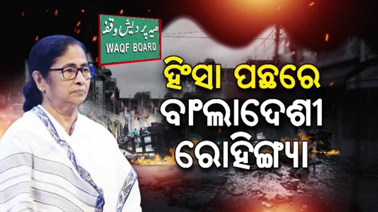 ମୁର୍ଶିଦାବାଦ ହିଂସା ପଛରେ ବାଂଲାଦେଶୀ ରୋହିଙ୍ଗ୍ୟାଙ୍କ ହାତ