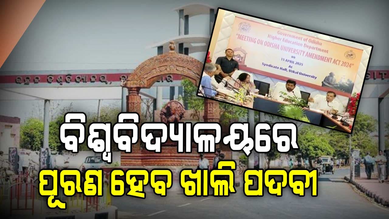 ଖାଲିପଡ଼ିଥିବା ପ୍ରଫେସର ଓ କର୍ମଚାରୀ ପଦବୀ ପୂରଣ ପାଇଁ ଆରମ୍ଭ ହେଲା ପ୍ରକ୍ରିୟା