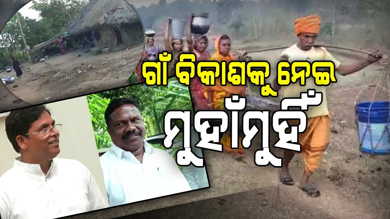 ଗାଁ ବିକାଶ ନେଇ ବିଜେପି-ବିଜେଡି ମୁହାଁମୁହିଁ