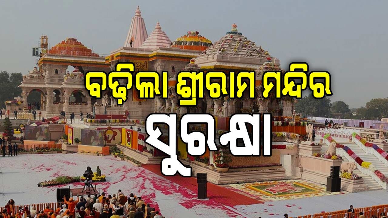  ପୁଣିଥରେ ଅଯୋଧ୍ୟା ରାମ ମନ୍ଦିରକୁ ଉଡାଇଦେବାକୁ ଧମକ ବଢିଲା ସୁରକ୍ଷା ବ୍ୟବସ୍ଥା 