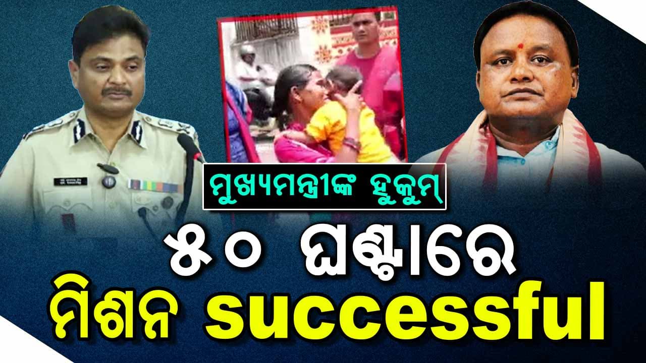 ପୁରୀରୁ ଗିରଫ ପିଲା ଚୋର, ବାଲେଶ୍ୱରରୁ ଉଦ୍ଧାର ହେଲା କୁନି ଶିଶୁ