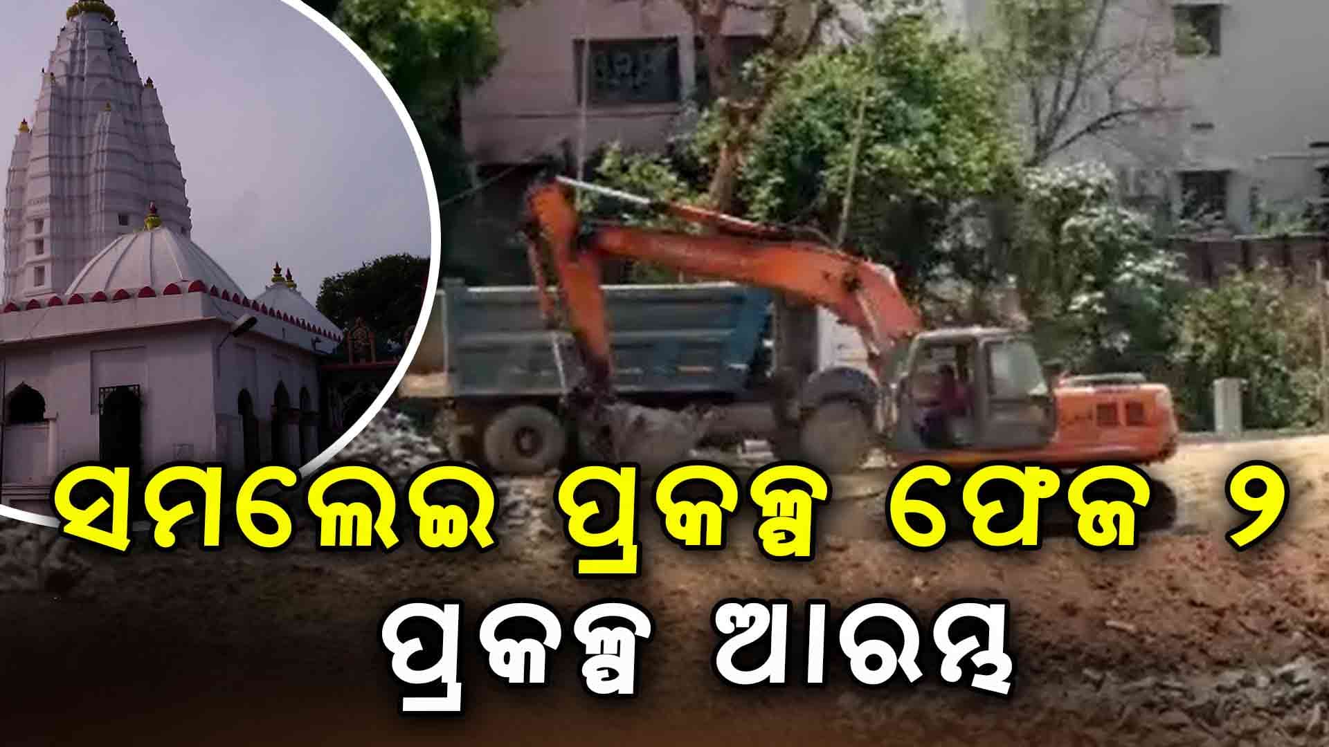 ନୂଆ ସରକାରରେ ସମଲେଇ ପ୍ରକଳ୍ପ ଫେଜ ୨ କାମ ଆରମ୍ଭ