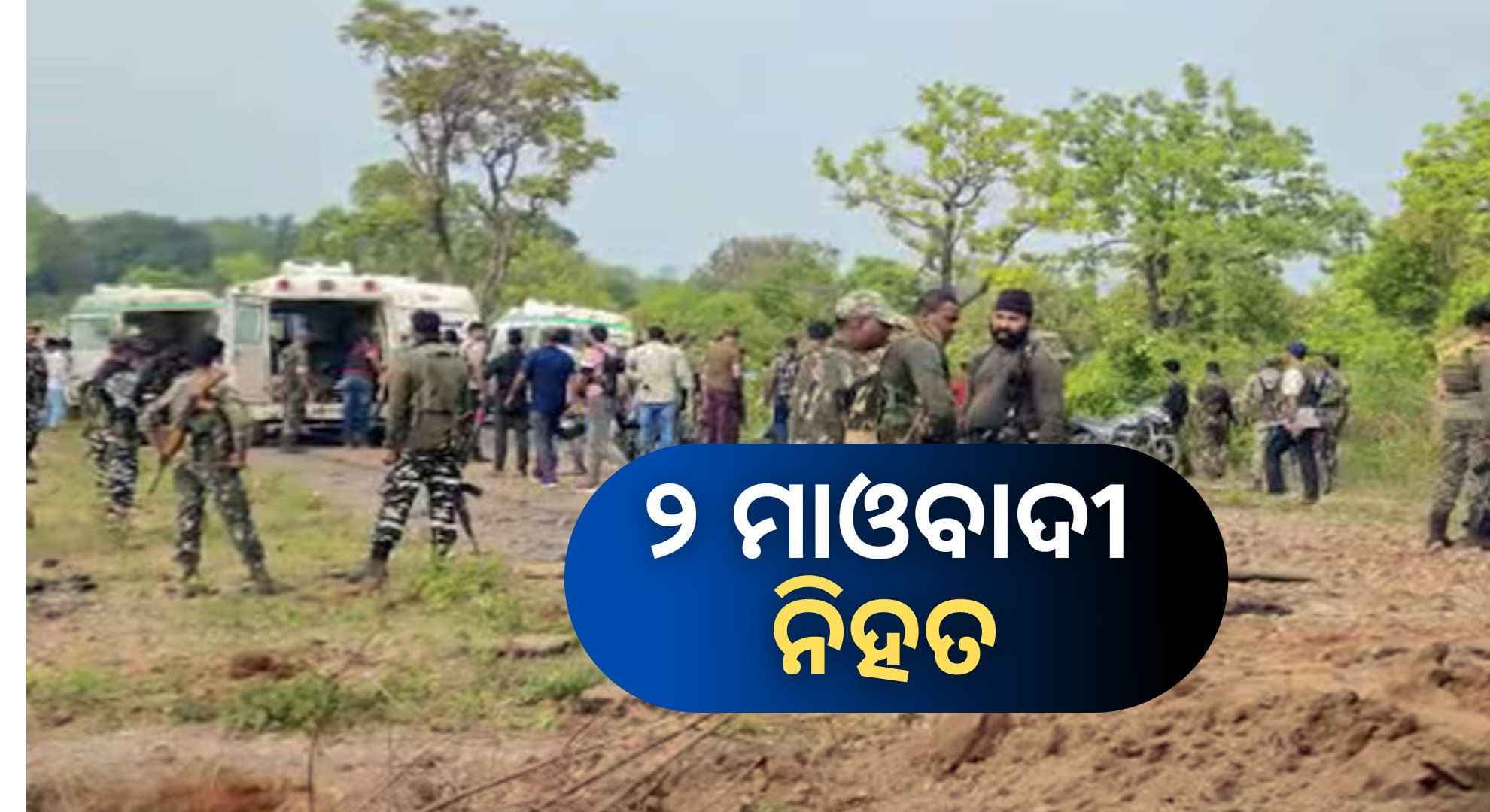 ନାରାୟଣପୁରରେ ଏନ୍‌କାଉଣ୍ଟର: ଟଳିଲେ ୨ ହାର୍ଡକୋର ମାଓବାଦୀ 