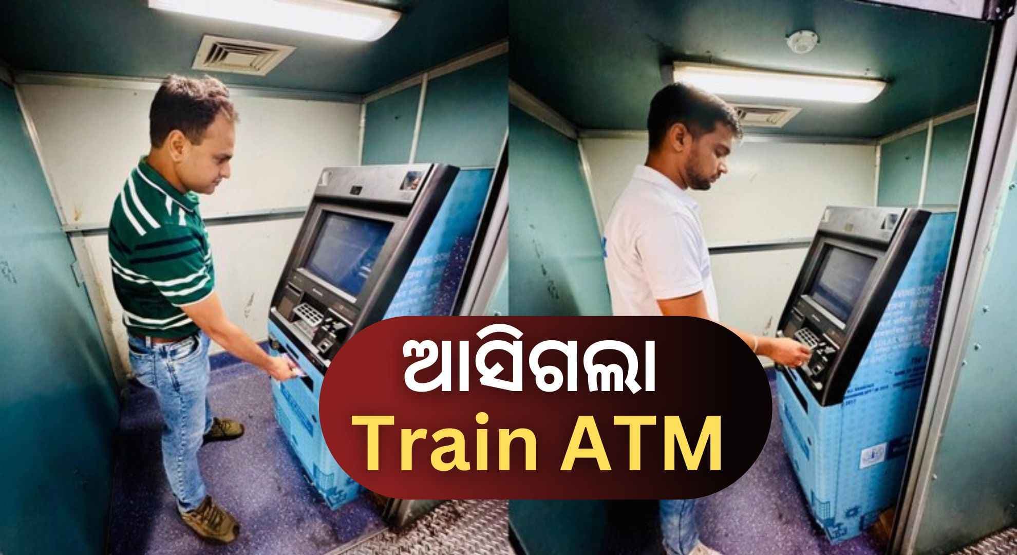 ଟ୍ରେନ୍ ଯାତ୍ରା ବେଳେ ଆଉ ରହିବନି ନଗଦ ଚିନ୍ତା, ଚଳନ୍ତା ଟ୍ରେନ୍‌ରୁ କାଢ଼ି ପାରିବେ ଟଙ୍କା