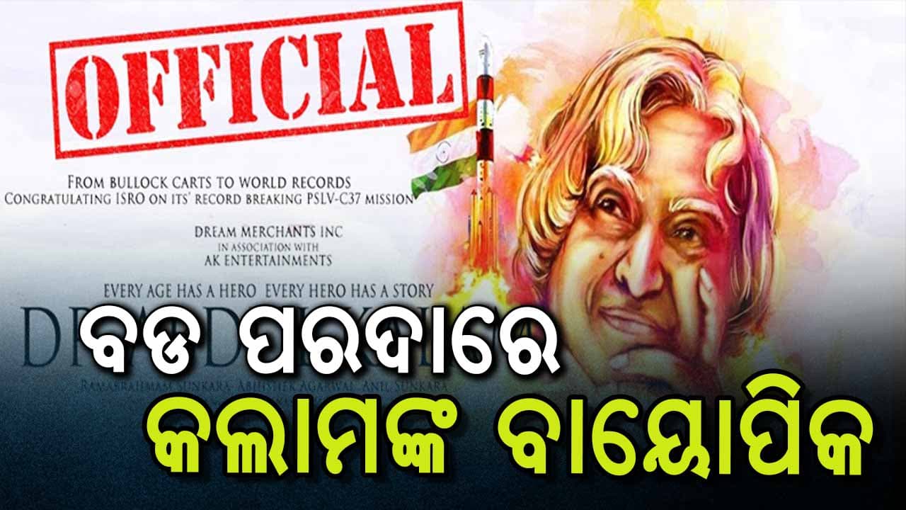 ଖୁବଶୀଘ୍ର କଲାମଙ୍କ ବାୟୋପିକ୍, ଚଳଚ୍ଚିତ୍ରଟିର ନାଁ ରହିଛି 'ଜନତା କେ ରାଷ୍ଟ୍ରପତି'