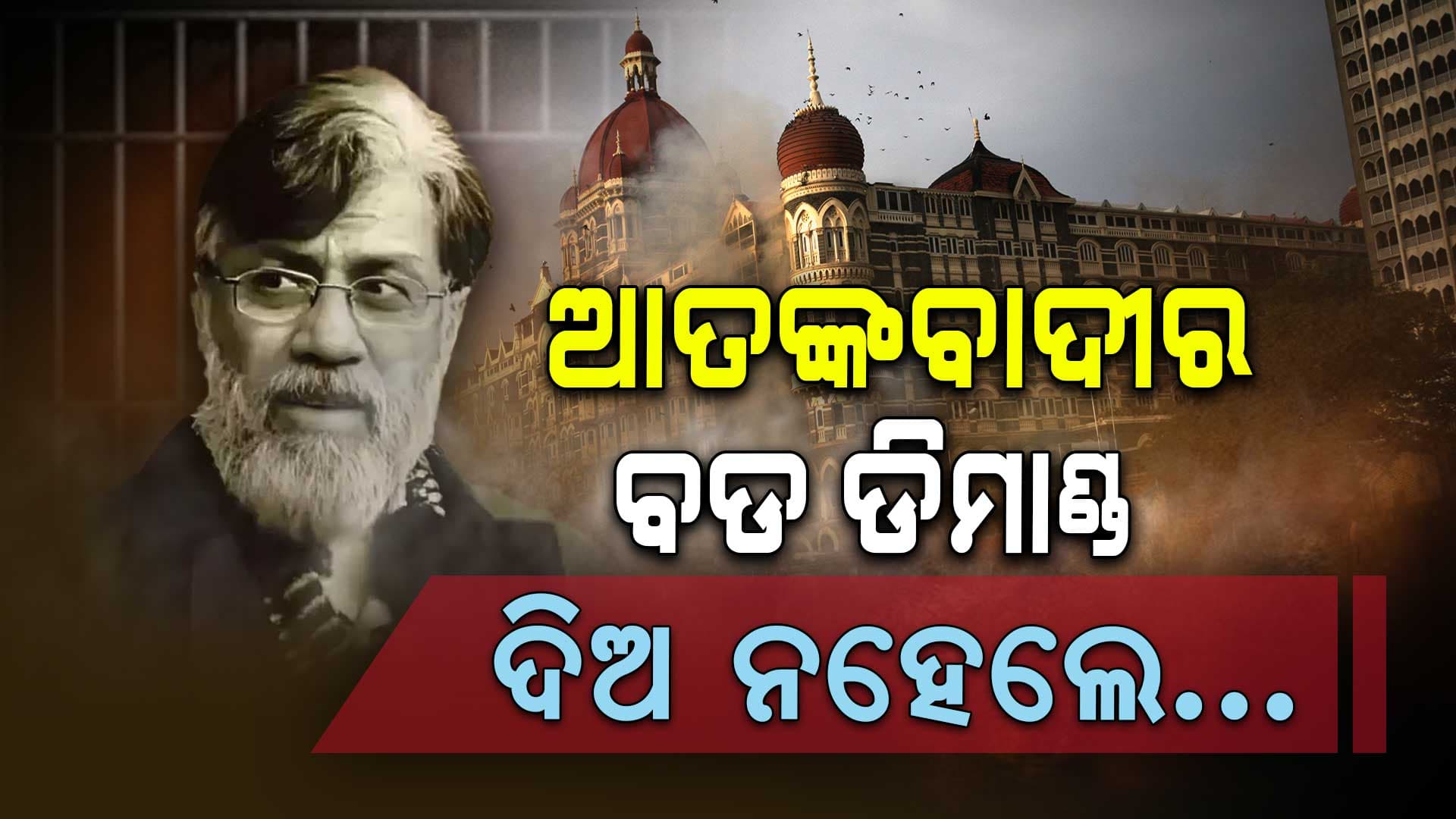 ଜେଲ ଭିତରେ ଥାଇ ଭିନ୍ନ ଭିନ୍ନ ଦାବି କରୁଛି ରାଣା