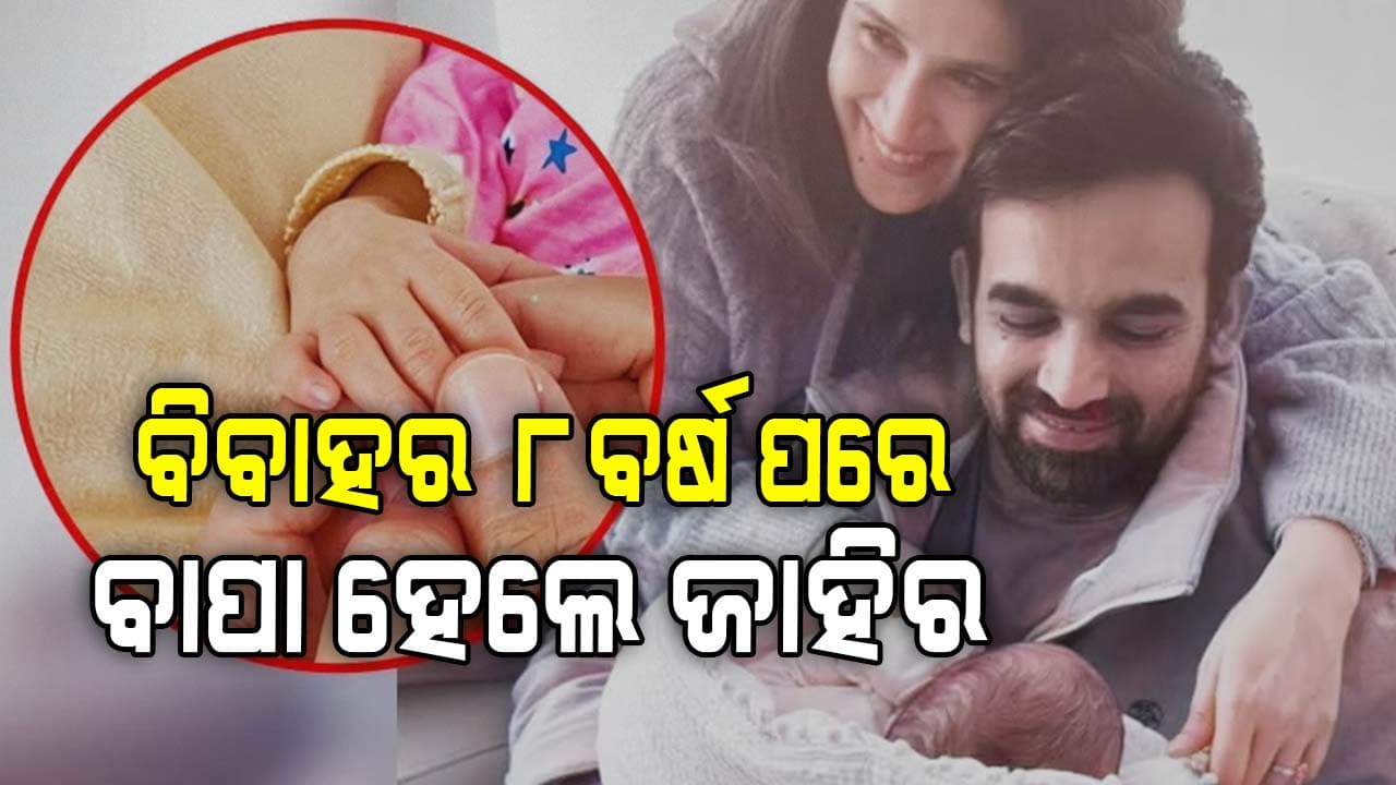 ବିବାହର ୮ବର୍ଷ ପରେ ପିତା ହେଲେ ଭାରତୀୟ କ୍ରିକେଟର ଜାହିର ଖାନ 
