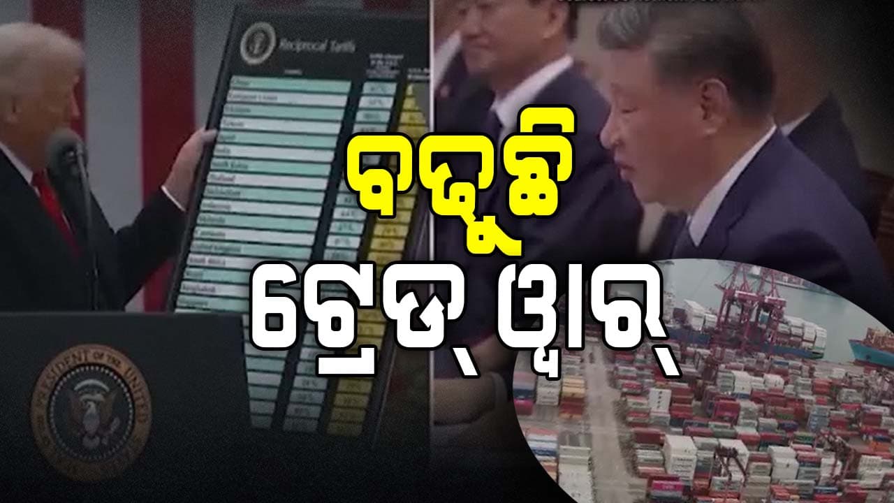 ଚୀନ୍ ଉପରେ ଆମେରିକାର ଟାରିଫ୍ ପେ ଟାରିଫ୍ ଆଟାକ୍