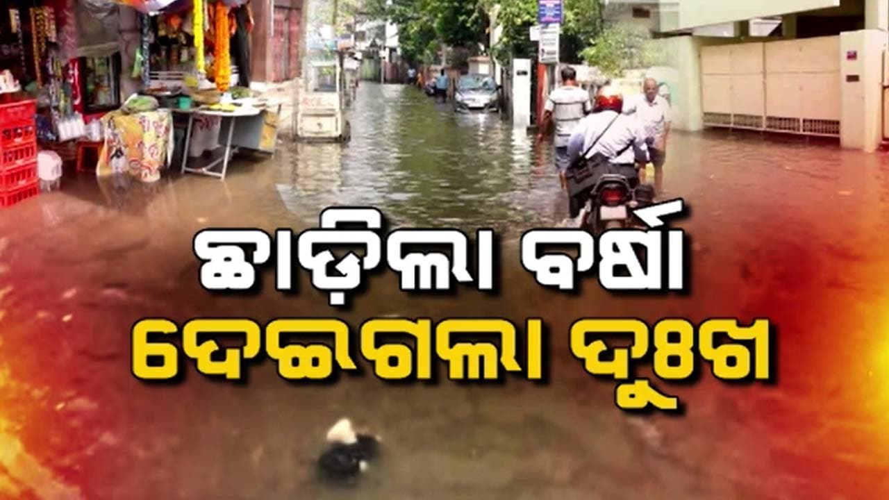 ଅସରାଏ ବର୍ଷାରେ ହାଲ୍ ବେହାଲ୍ କଟକ