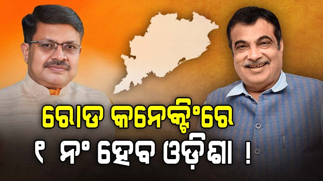 ଏକ ନମ୍ବର ହେବ ଓଡ଼ିଶା, ଖର୍ଚ୍ଚ ହେବ ୪ ହଜାର କୋଟି