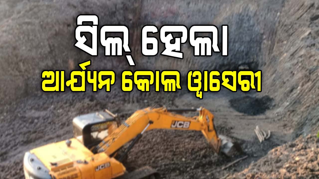 ହେମଗିରି ଥାନା କନିକାସ୍ଥିତ ଆର୍ଯ୍ୟନ କୋଲ ୱାସେରୀ ସିଲ