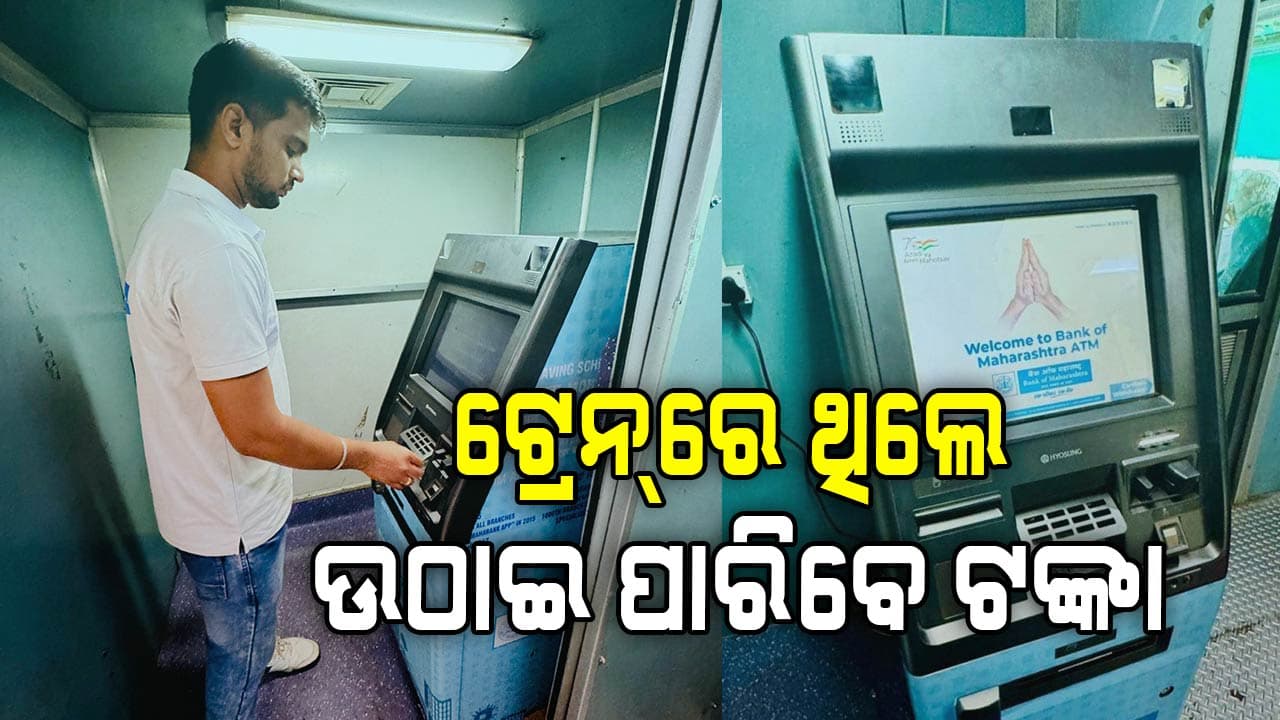 ଟ୍ରେନ ଯାତ୍ରୀଙ୍କ ପାଇଁ ଏଟିଏମ୍ ସୁବିଧା, ନଗଦ ଉଠାଇ ପାରିବେ ଟଙ୍କା